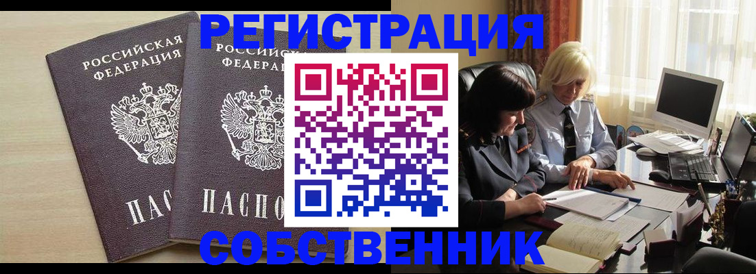 прописка от собственника в Черепаново